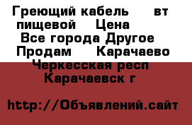 Греющий кабель- 10 вт (пищевой) › Цена ­ 100 - Все города Другое » Продам   . Карачаево-Черкесская респ.,Карачаевск г.